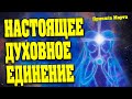 НАСТОЯЩЕЕ ДУХОВНОЕ ЕДИНЕНИЕ | Абсолютный Ченнелинг