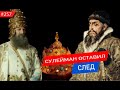 След султана Сулеймана | История казанской шапки Ивана Грозного