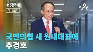 [다시보기] 국민의힘 원내대표 선출을 위한 당선자총회ㅣ2024년 5월 9일 채널A 현장중계｜채널A 뉴스