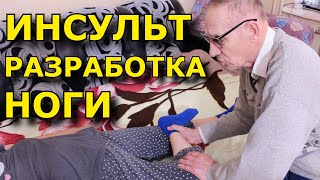 ИНСУЛЬТ. ПОЛНОЕ ВОССТАНОВЛЕНИЕ часть 2. Реабилитация парализованной ноги