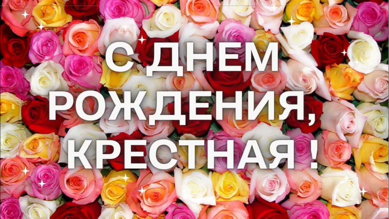 С днем рождения крестная. С днем рождения наша крестная. С днем рождения наша крестная. С днем рождения наша крестная. С днем рождения наша крестная.