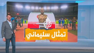 شبكات | تمثال سليماني يتسبب بإلغاء مباراة سباهان الإيراني والاتحاد السعودي