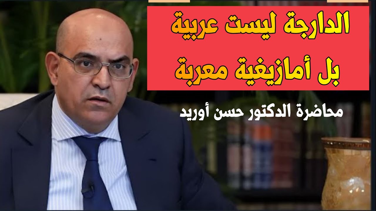 المفكر حسن أوريد الدارجة ليست عربية بل أمازيغية #الأمازيغ #الأمازيغية #المغرب_الجزائر #العربية