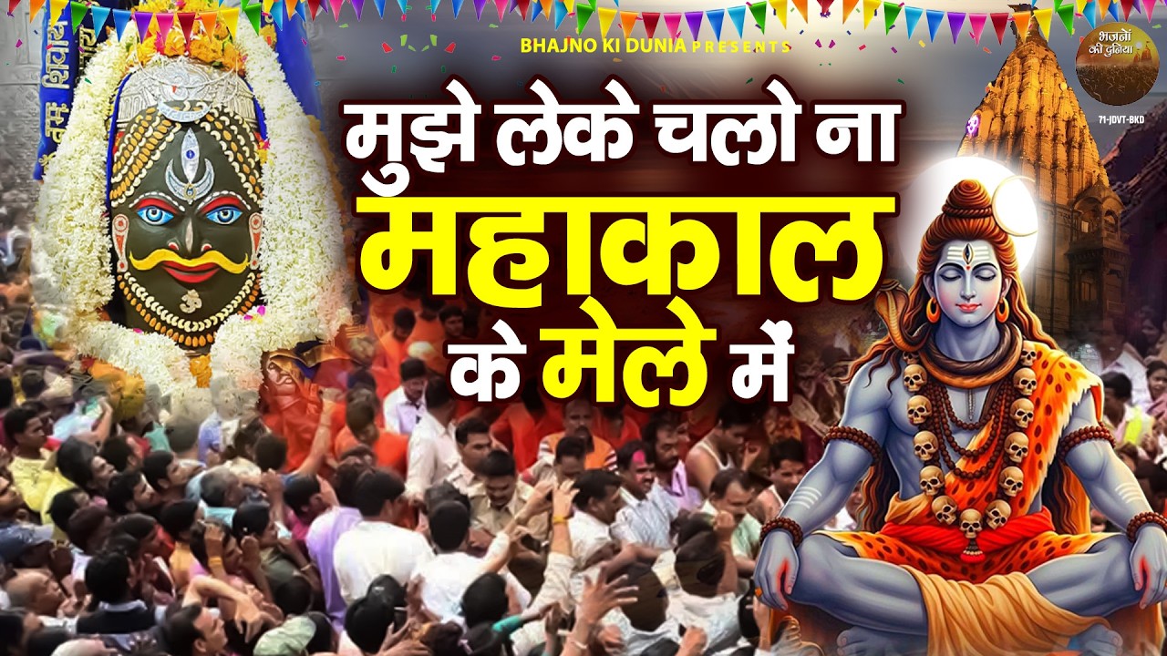 2026 शिवरात्रि स्पेशल भजन - मुझे लेके चलो ना महाकाल के मेले में | Nonstop Shivratri Bhajan | Shiv