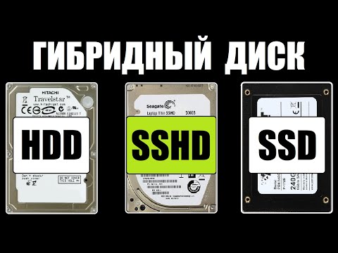 Гибридный жесткий диск SSHD или HDD + SSD