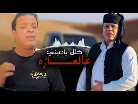 خلك ياعيني عالعازه صلاح الورفلي