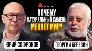 Почему натуральный камень меняет мир? | Интервью с экспертом