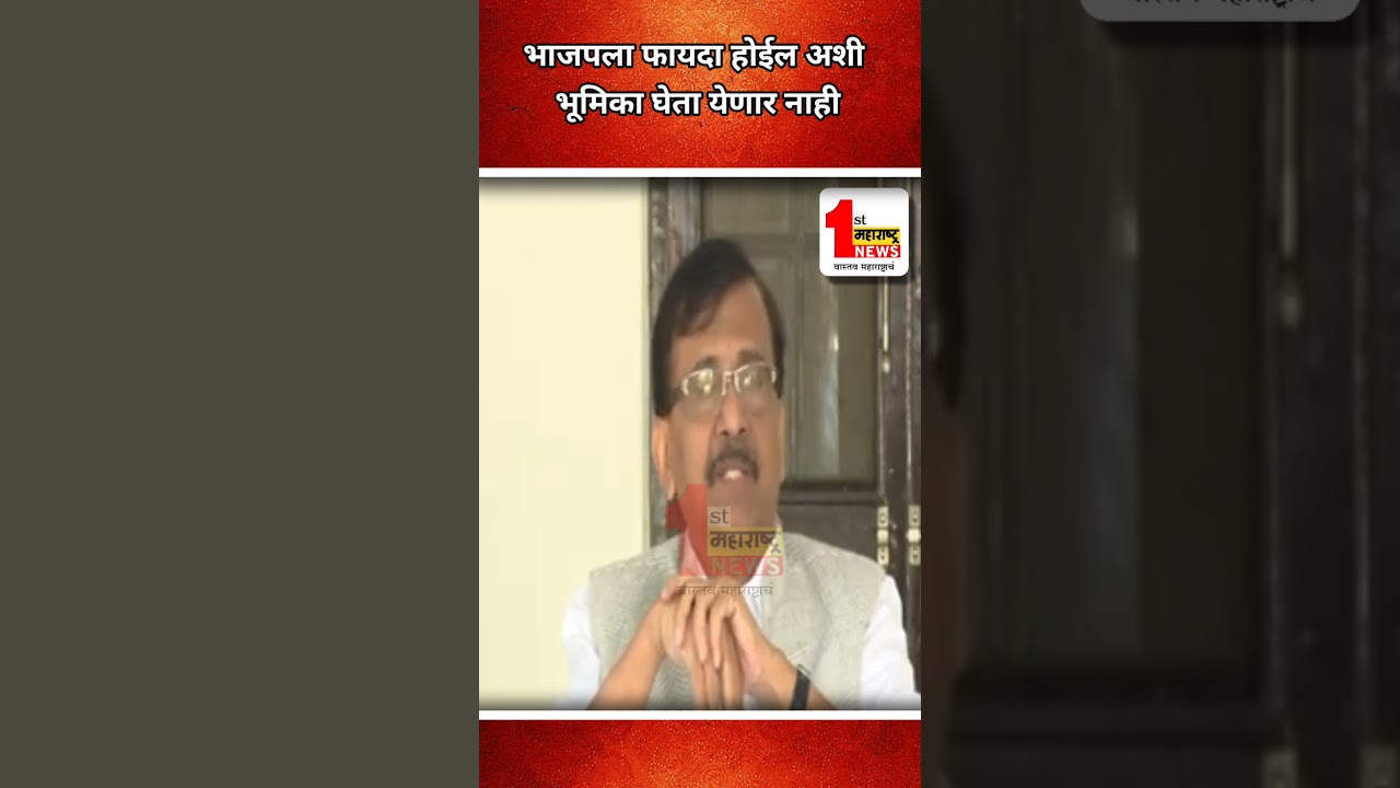 भाजपला फायदा होईल अशी भूमिका घेता येणार नाही