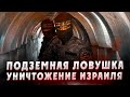 Подземная ловушка. Крах  Израиля