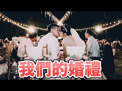 【牛排】我們的百萬戶外婚禮『致詞講到落淚!!!』