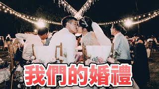 【牛排】我們的百萬戶外婚禮『致詞講到落淚!!!』