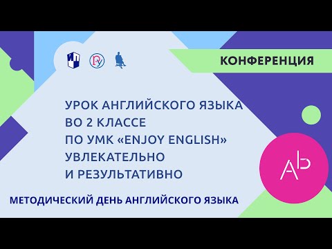 Урок английского языка во 2 классе по УМК «Enjoy English» увлекательно и результативно