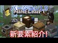 【マイクラPE/BE】1.9の新要素盛り沢山!! 新ブロックと新モブ続々登場!
