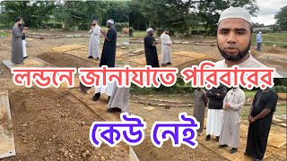 লন্ডনে জানাযাতে পরিবারের কেউ নেই || Bangla Islamic Media ||