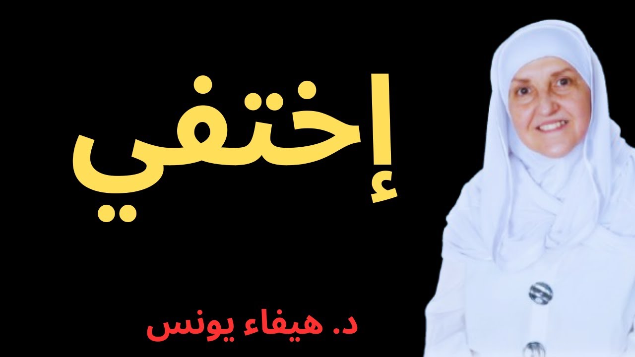 إزاي تختفي عن الجميع وتغير حياتك | د. هيفاء يونس