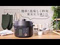 電気圧力鍋2.2L　簡単！美味しく時短