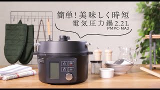 電気圧力鍋2.2L　簡単！美味しく時短