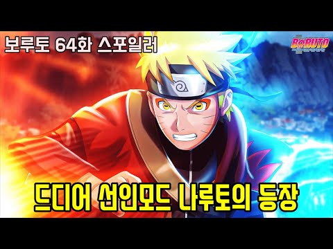 [보루토 64화 스포일러]드디어 최고의 전투를 보여준 선인모드 나루토의 등장