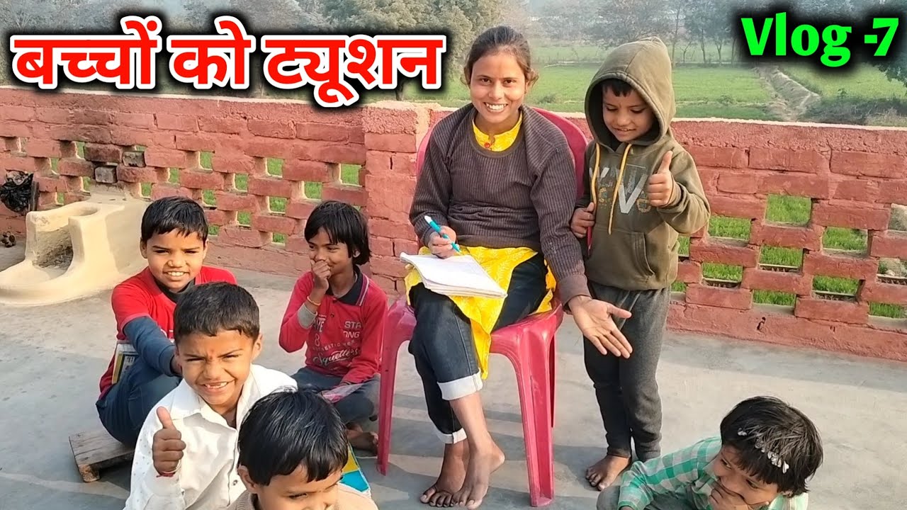 बच्चों को ट्यूशन पढ़ाया 🥰 Vlog -7 || Madhu Kumari Official 