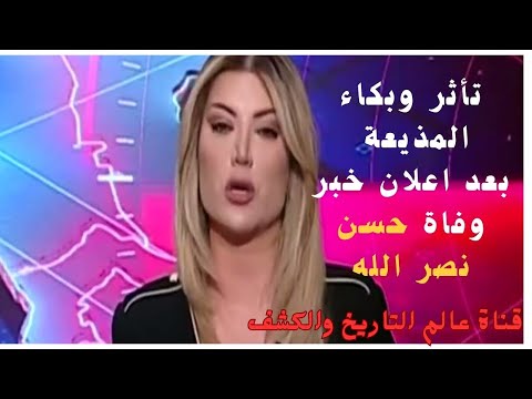 مذيعة قناة الميادين تبكي علي الهواء لحظة الاعلان عن وفاة حسن نصر الله الأمين العام لحزب الله 