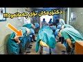 هەموو دکتۆرەکان لە نەخۆشخانە سەریان دانەواند بۆ ئەم منداڵە بزانە بۆچی وەئەم منداڵە کێیە
