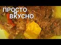 Бычий хвост томленый с яблоками и болгарским перцем.