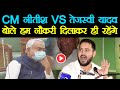CM नीतीश कुमार VS तेजस्वी यादव, बोले हम नौकरी दिलाकर ही रहेंगे  | News Lok Bharat | News Lok Bharat