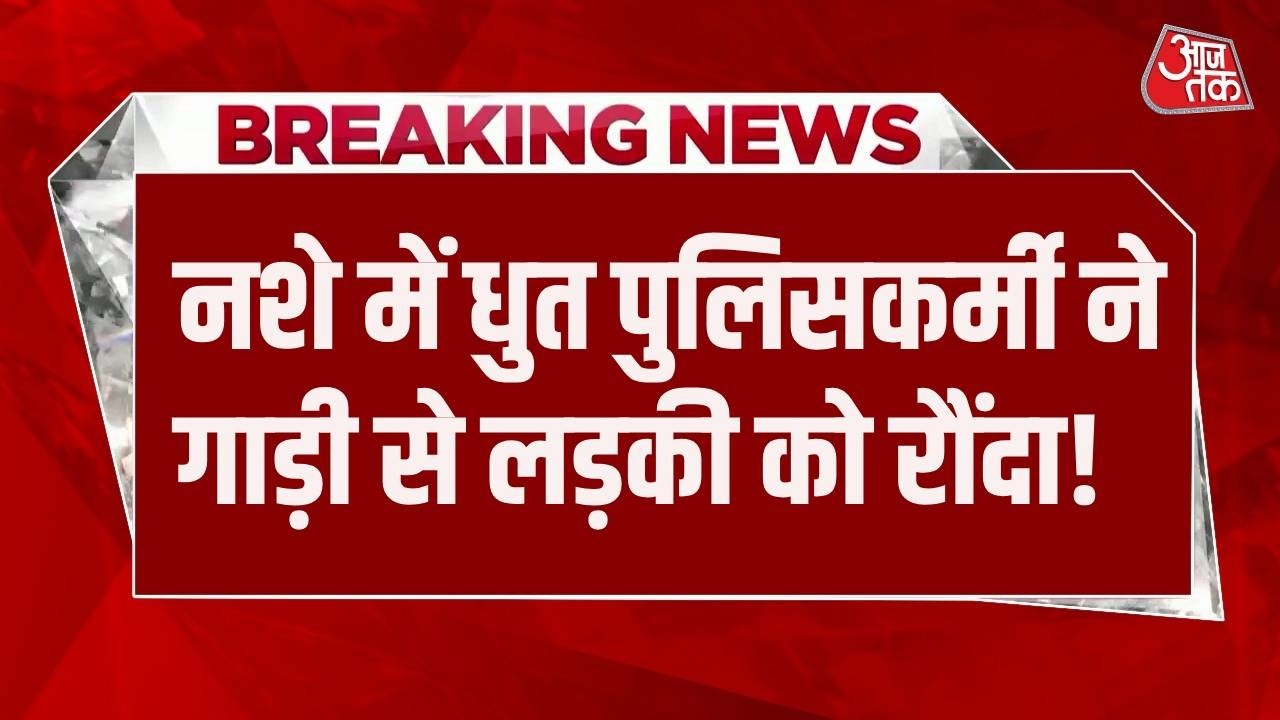 Breaking News: Ambala में नशे में धुत पुलिसकर्मी ने गाड़ी से लड़की को रौंदा! मौत