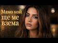 КОЙ ЩЕ МЕ ВЗЕМЕ ЕМОЦИОНАЛНА БЪЛГАРСКА ПЕСЕН 