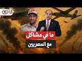  انقلاب الموازين في السودان حميدتي يتودد إلى السيسي والحلو يقطع إمدادات الجيش السوداني  