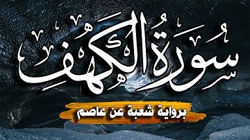 سورة الكهف  كاملة ومكتوبة | برواية شعبة عن عاصم || القارئ أبوبكر الظبي