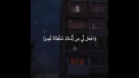 مشاري العفاسي.سورة الإسراء.رب أدخلني مُدخل صدقٍ،وأخرجني مخرج صدق،واجعل لي من لدنك سلطانًا نصيرًا🌸🌿