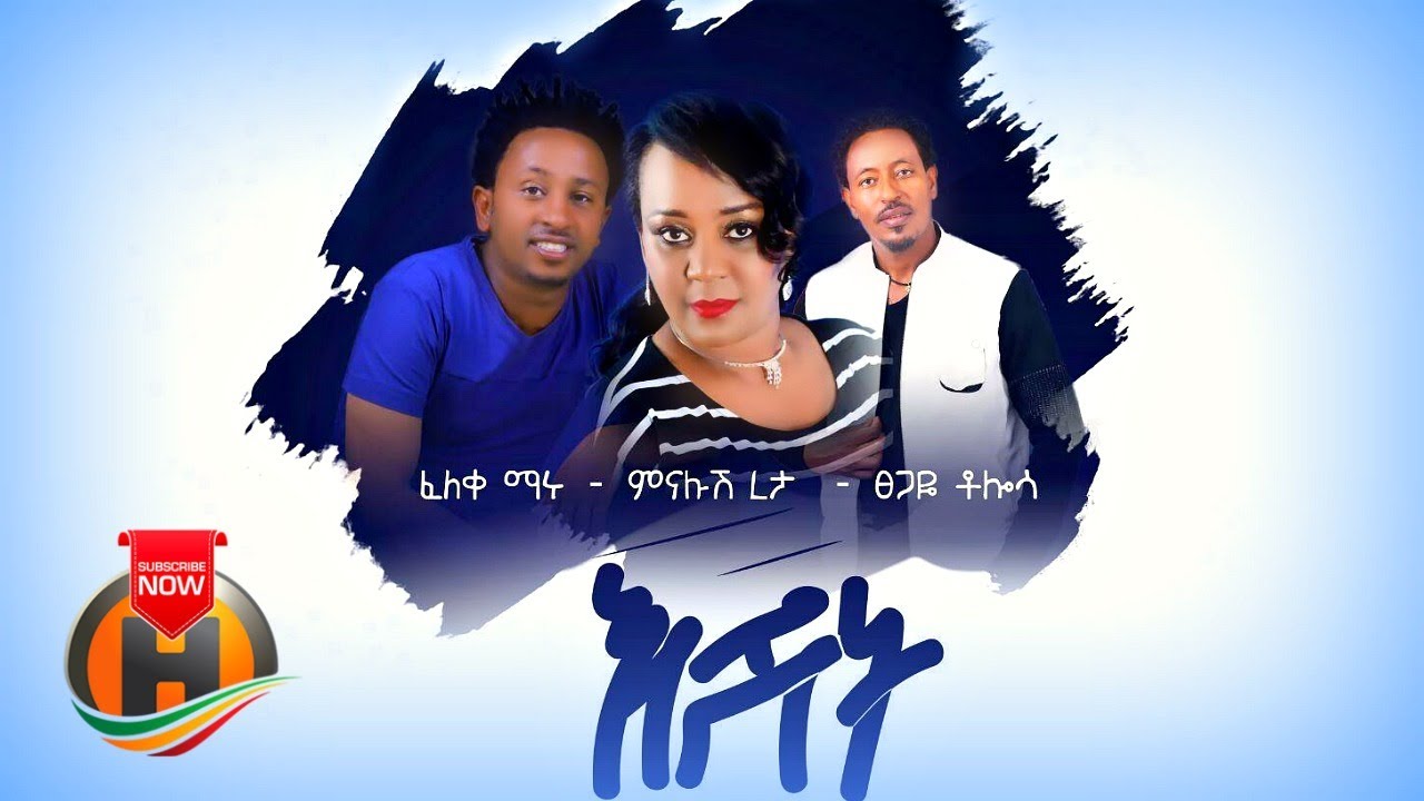 Eshit Eshit | እሽት እሽት - New Ethiopian Music 2020 (Official Video)