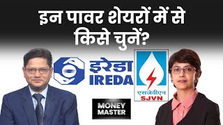 IRFC, IREDA, SJVN, NHPC, Jio Finance, BEL, HAL, JSW Infra, MRPL, NCC Shares में क्या करें?