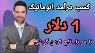 کسب درآمد ۱ دلار با هر بار تاچ کردن کیبورد یا صفحه نمایش گوشی 