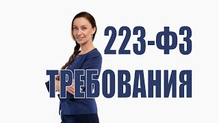 Может ли заказчик устанавливать требования к уставному капиталу по 223-ФЗ?