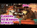 Маша и Медведь 🎲🧩Камень, ножницы, бумага🎲🧩 Коллекция серий про Машу 🎬