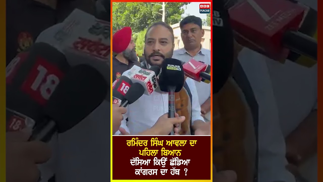 ਰਮਿੰਦਰ ਸਿੰਘ ਆਵਲਾ ਦਾ ਪਹਿਲਾ ਬਿਆਨ ਦੱਸਿਆ ਕਿਉਂ ਛੱਡਿਆ ਕਾਂਗਰਸ ਦਾ ਹੱਥ ?