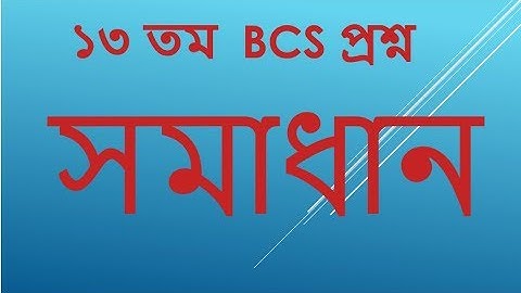 13 TH BCS MATH SOLUTION -PART 02 ( ১৩ তম BCS গনিত সমাধান )