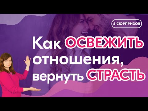 5 романтичных сюрпризов для твоего мужчины. Как освежить отношения и вернуть страсть