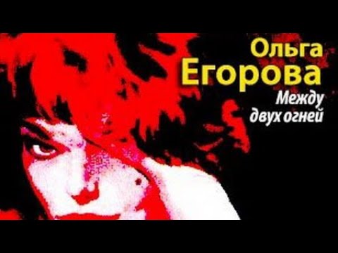 Ольга Егорова. Между двух огней 1