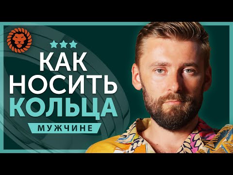 Видео: На каком пальце носить мужскую панну?