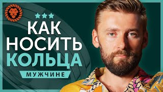 Кольца на пальцах у мужчин. Как носить кольца. На каком пальце носить кольцо мужчине?