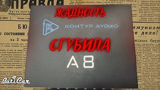 Обзор, сравнение аудиопроцессора Kontur A 8.