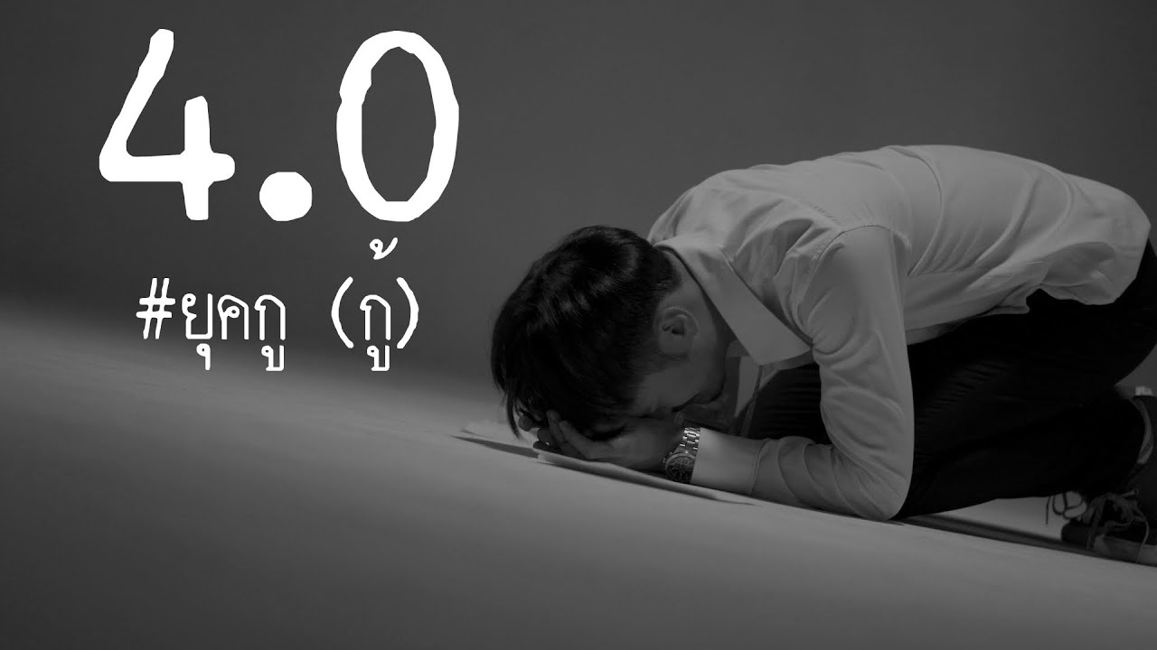 ยุค 5.0  New  4.0 #ยุคกู(กู้) - วุฒิ ป่าบอน【OFFICIAL MV】