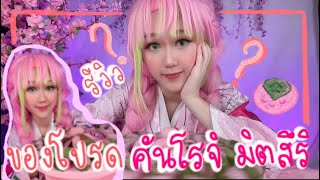 รีวิวของกินที่มิตสึริชอบ จะเป็นยังไงนะ?!! | ดาบพิฆาตอสูร