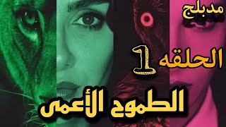 مسلسل الطموح الأعمى الحلقه الاولى