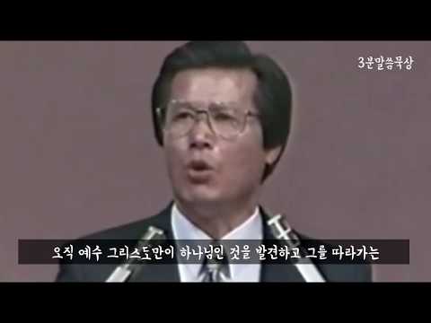 "죄인 줄 알면서도 자꾸 반복하는 나에게" (옥한흠 목사 _ 사랑의교회)