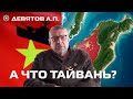 А что Тайвань? О нищете дипломатии... 2024-01-19