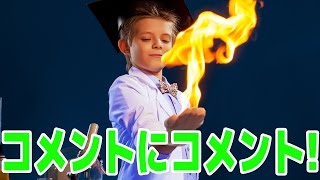 コメント返信コーーーナーーー！炎バージョン！！！